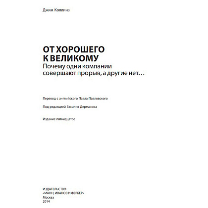Книга "От хорошего к великому", Джим Коллинз - 2