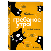 Книга "Гребаное утро! Как просыпаться утром, а не восставать"