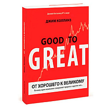 Книга "От хорошего к великому"