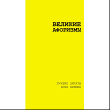 Книга "Великие афоризмы. Лучшие цитаты всех времен"