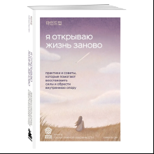 Книга "Springbooks. Я открываю жизнь заново. Практики и советы, которые помогают восстановить силы и обрести внутреннюю опору"