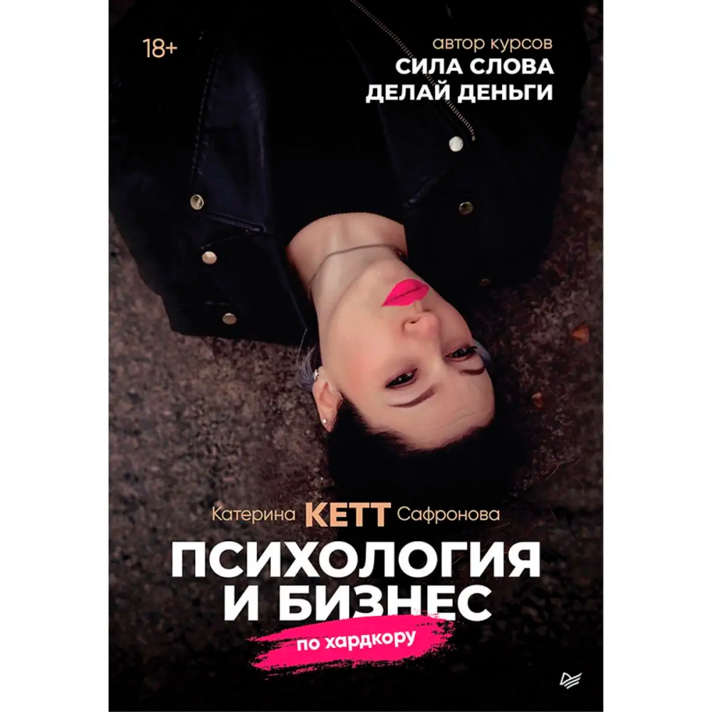 Книга "Психология и бизнес по хардкору", Катерина Сафронова