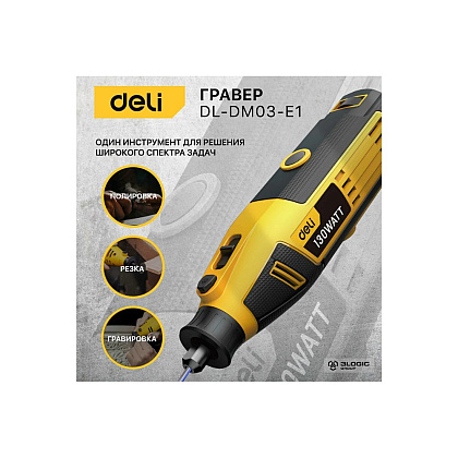 Гравер Deli YS EDL-DM03-E1, сетевой, 130 Вт, цанга 3 мм, коробка - 7