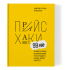 Книга "Прайсхаки", Манн И., Турусин Д.