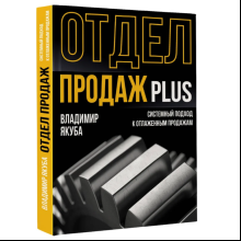 Книга "Отдел продаж PLUS. Системный подход к отлаженным продажам"