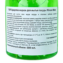 Средство для мытья посуды TOП, Яблоко, 500 мл