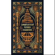 Книга "Самый богатый человек в Вавилоне. Вечные истории. Non-Fiction"