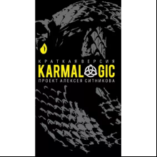 Книга  "KARMALOGIC. Краткая версия", Алексей Ситников