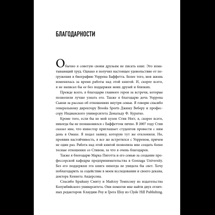 Книга "Уоррен Баффетт. Уроки великого инвестора и предпринимателя", Тодд Финкл - 14