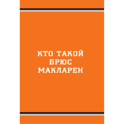 Книга "McLaren. История легендарного производителя", Дмитрий Захарченко - 8