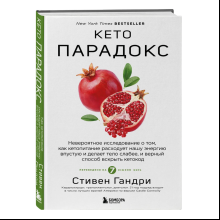 Книга "Кето-парадокс"