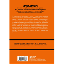 Книга "McLaren. История легендарного производителя", Дмитрий Захарченко