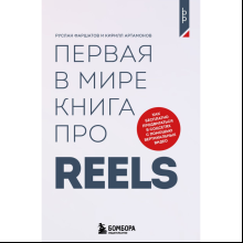 Книга "Первая в мире книга про reels. Как бесплатно продвигаться в соцсетях с помощью вертикальных видео"