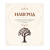 Книга "Родословная книга "Семейное древо", Ольга Юрченко - 8