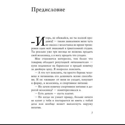 Книга "Монстр продаж. Как чертовски хорошо продавать и богатеть", Игорь Рызов - 5