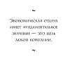 Книга "Настольная книга вдохновляющего лидера. Единственное руководство по управлению командой, которое вам нужно", Коссан Д. - 10