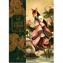 Книга "Духи и существа Японии", Бенжамен Лакомб