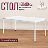 Стол Millwood Сеул, 1600х800 мм, белый - 3