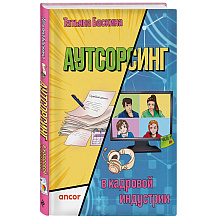 Книга "Аутсорсинг в кадровой индустрии. Часть 1", Татьяна Баскина