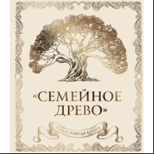 Книга "Родословная книга "Семейное древо" (слоновая кость)", Юрченко О.