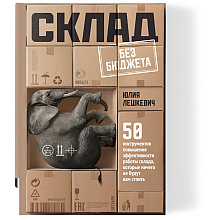 Книга "Склад без бюджета"