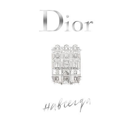 Книга "Dior навсегда. История Дома моды Кристиан Диор", Катрин Ормё