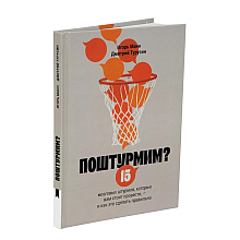 Книга "Поштурмим?"