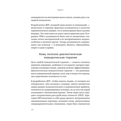 Книга "Жизнь, которую стоит прожить", Марша Линехан - 16