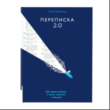 Книга "Переписка 2.0"
