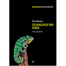 Книга "Психология лжи. 4-е издание"