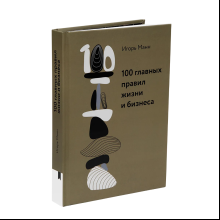 Книга "100 главных правил жизни и бизнеса"