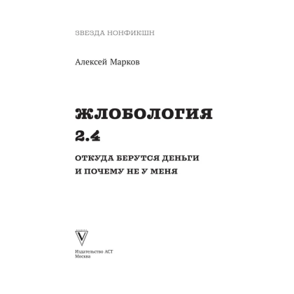 Книга "Жлобология 2.4. Откуда берутся деньги и почему не у меня", Алексей Марков - 2