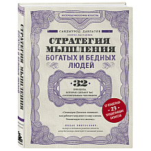 Книга "Стратегия мышления богатых и бедных людей" 