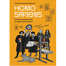 Книга "Homo Sapiens: иллюстрированная история интеллекта"