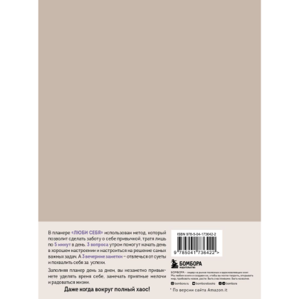 Дневник "Люби себя. Самый продаваемый планер в Италии" - 2