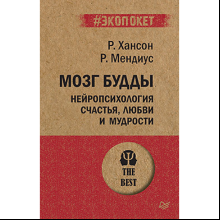 Книга "Мозг Будды: нейропсихология счастья, любви и мудрости (#экопокет)", Рик Хансон, Ричард Мендиус