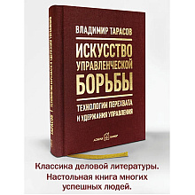 Книга "Искусство управленческой борьбы. Технологии перехвата и удержания управления", Владимир Тарасов