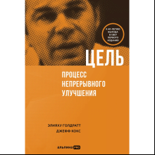 Книга "Цель. Процесс непрерывного улучшения", Голдратт Элияху, Джефф Кокс