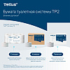 Бумага туалетная Tellus Премиум TP2, в мини-рулонах, 170 м, 2 слоя - 11
