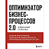 Книга "Оптимизатор бизнес-процессов 2.0. Лучшие инструменты повышения эффективности организаций, команд и систем", Александр Сорочан