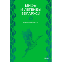 Книга "Мифы и легенды Беларуси", Елена Левкиевская