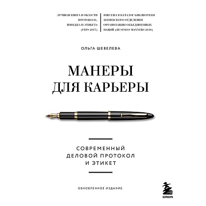 Книга "Манеры для карьеры. Современный деловой протокол и этикет (обновленное издание)", Шевелева О.
