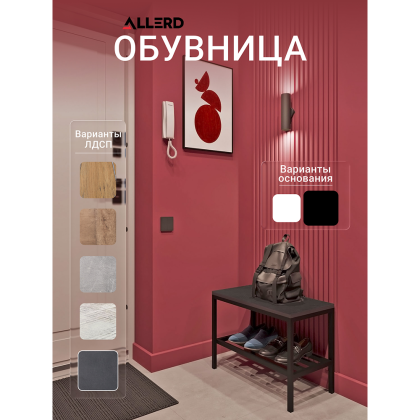 Обувница ALLERD 1 RION, белый муар, Металл Бруклин - 3