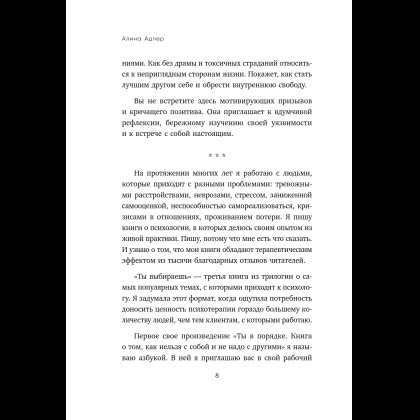 Книга "Ты выбираешь. Книга о том, как пережить травмы и стать себе опорой", Алина Адлер - 17