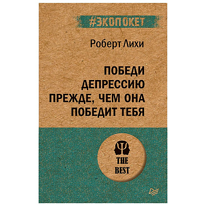 Книга "Победи депрессию прежде, чем она победит тебя (#экопокет)", Роберт Лихи