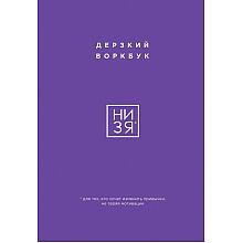 Воркбук "НИ ЗЯ. Дерзкий воркбук для тех, кто хочет изменить привычки, не теряя мотивации"