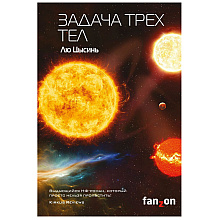 Книга "Задача трех тел"