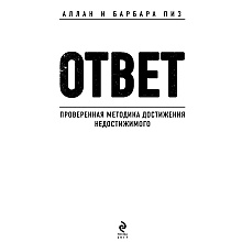 Книга "Ответ. Проверенная методика достижения недостижимого", Пиз А., Пиз Б.