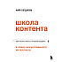 Книга "Школа контента в эпоху искусственного интеллекта. Как писать тексты, которые продают", Майя Богданова