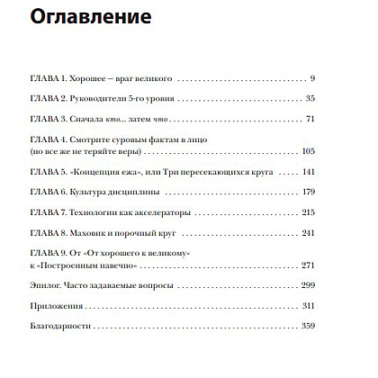 Книга "От хорошего к великому", Джим Коллинз - 3